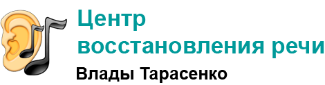 Центры Восстановления Речи