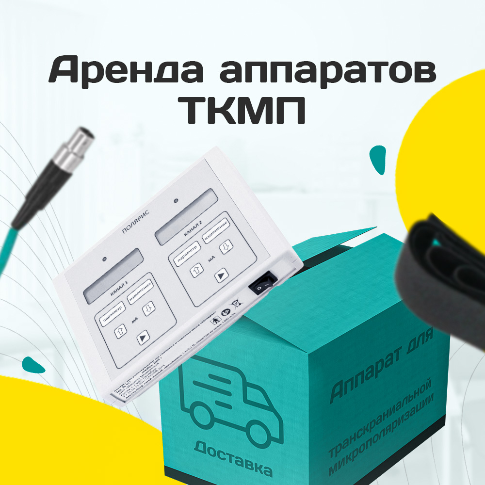 Аренда аппаратов ТКМП